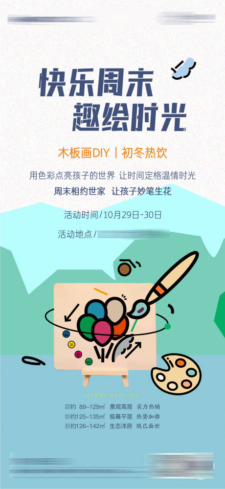 源文件下载【享设计】搜索编号：45370035372004938【地产周末暖场绘画活动海报】