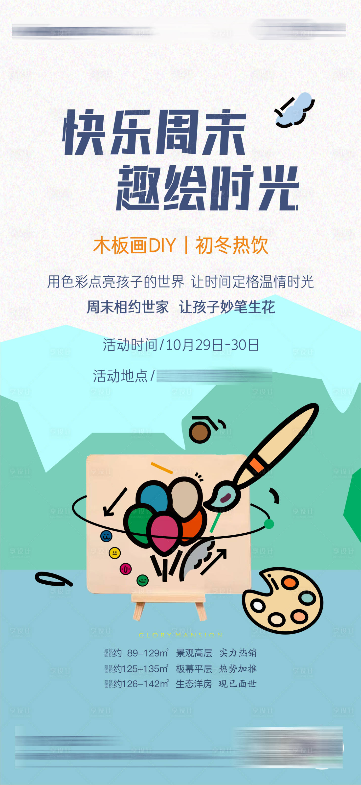 源文件下载【享设计】搜索编号：45370035372004938【地产周末暖场绘画活动海报】