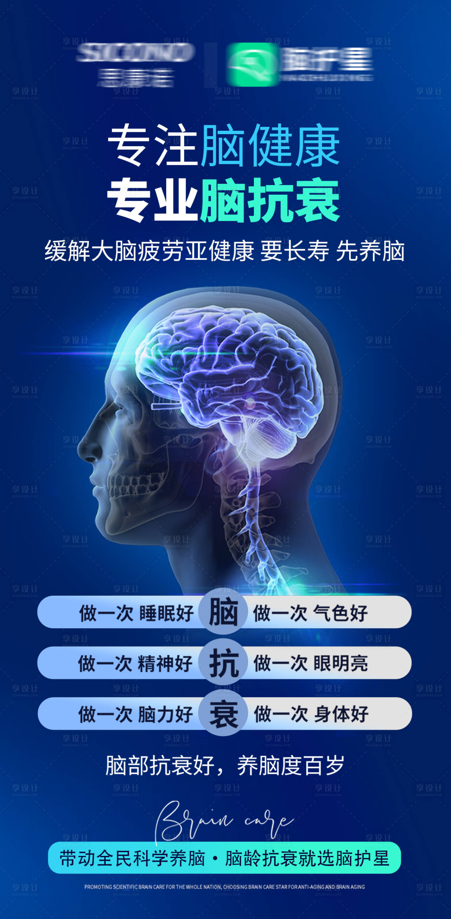 源文件下载【享设计】搜索编号：22700035396466680【脑抗衰脑部健康海报】