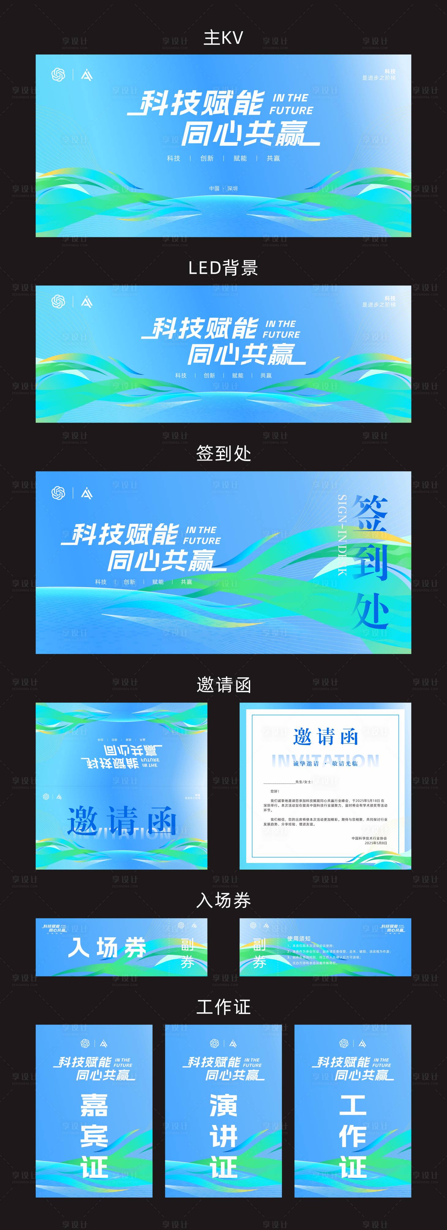 源文件下载【享设计】搜索编号：66910035534524921【科技赋能同心共赢活动全套物料设计】