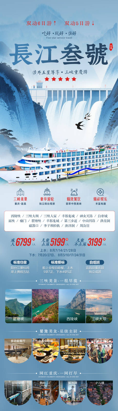 源文件下载【享设计】搜索编号：39820035528509770【长江三号三峡游轮国风中式水墨旅游海报】