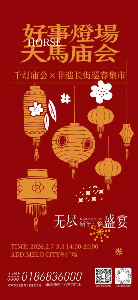 源文件下载【享设计】搜索编号：37910035368879988【新年庙会活动海报】