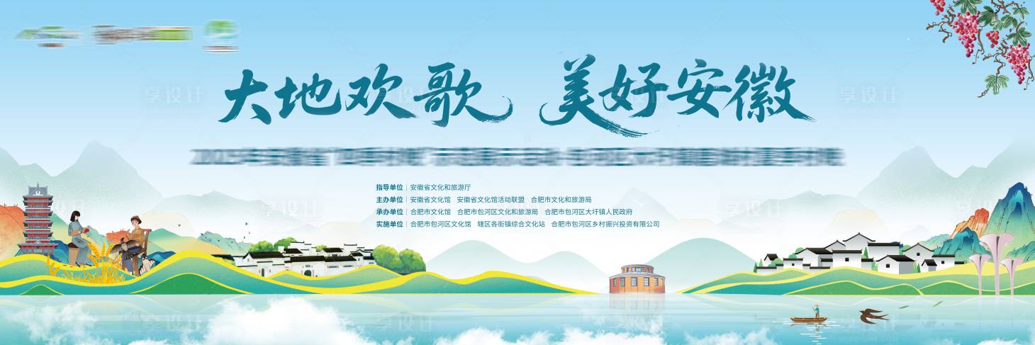 源文件下载【享设计】搜索编号：17360035564886311【安徽乡村文旅活动主画面】