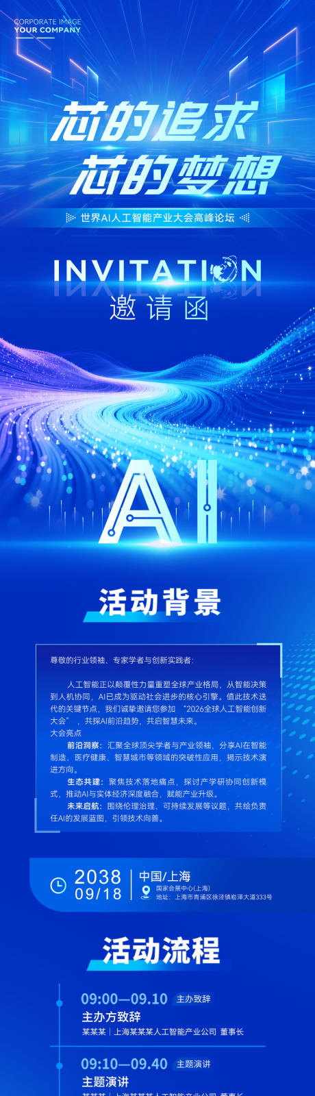 源文件下载【享设计】搜索编号：51120035518565483【ai科创活动邀请函长图海报】