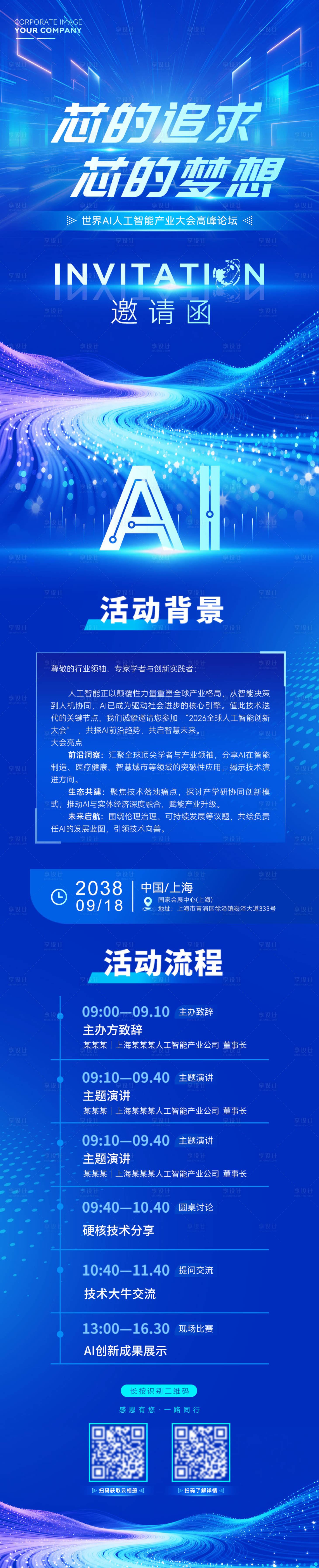 源文件下载【享设计】搜索编号：51120035518565483【ai科创活动邀请函长图海报】