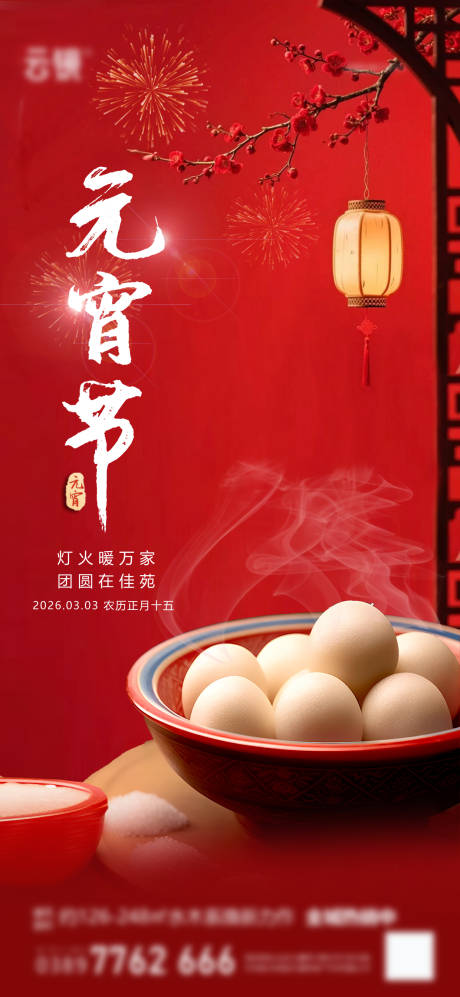 源文件下载【享设计】搜索编号：98040035478637352【地产2026元宵节推图】