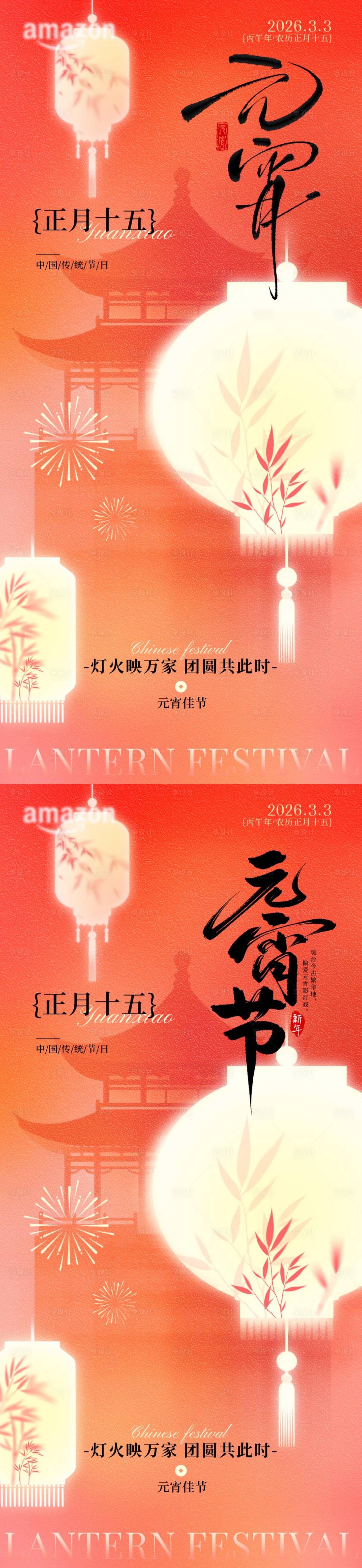 源文件下载【享设计】搜索编号：51460035423898264【正月十五元宵佳节海报】