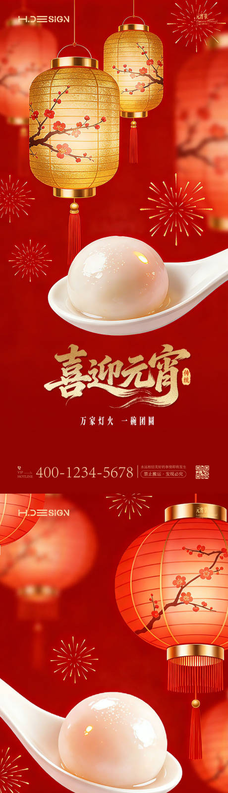 源文件下载【享设计】搜索编号：96680035484248329【元宵佳节团圆海报】