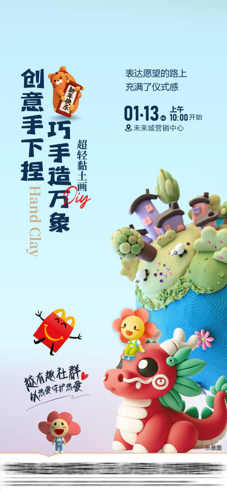 源文件下载【享设计】搜索编号：24150035569432672【地产黏土活动DIY】