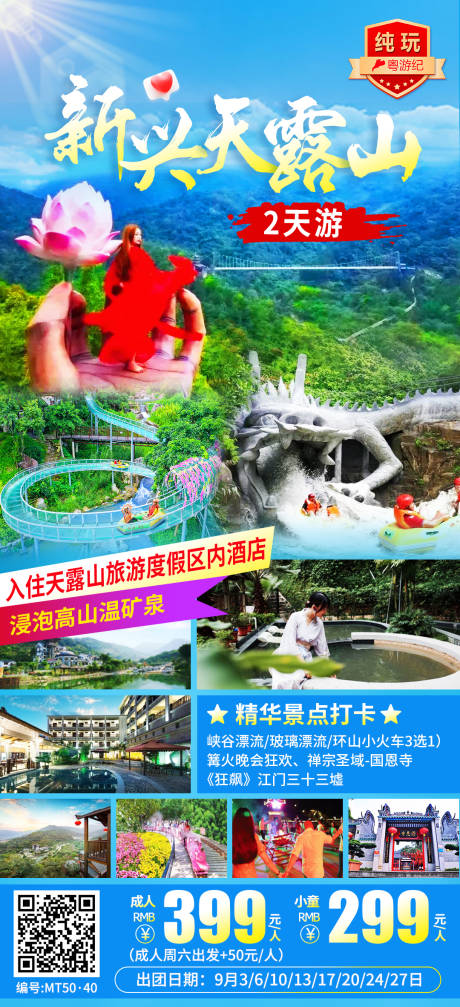 源文件下载【享设计】搜索编号：56580035562241088【新兴天露山旅游海报】