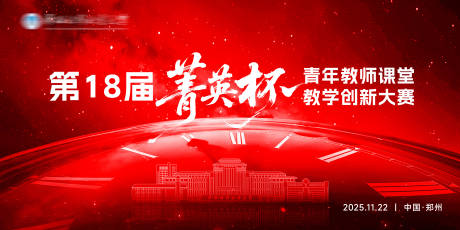 源文件下载【享设计】搜索编号：72390035292119236【红色活动比赛会议主kv】