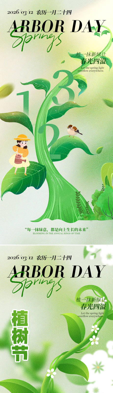 源文件下载【享设计】搜索编号：54420035584304187【312植树节浅绿色简约海报宣传海报】