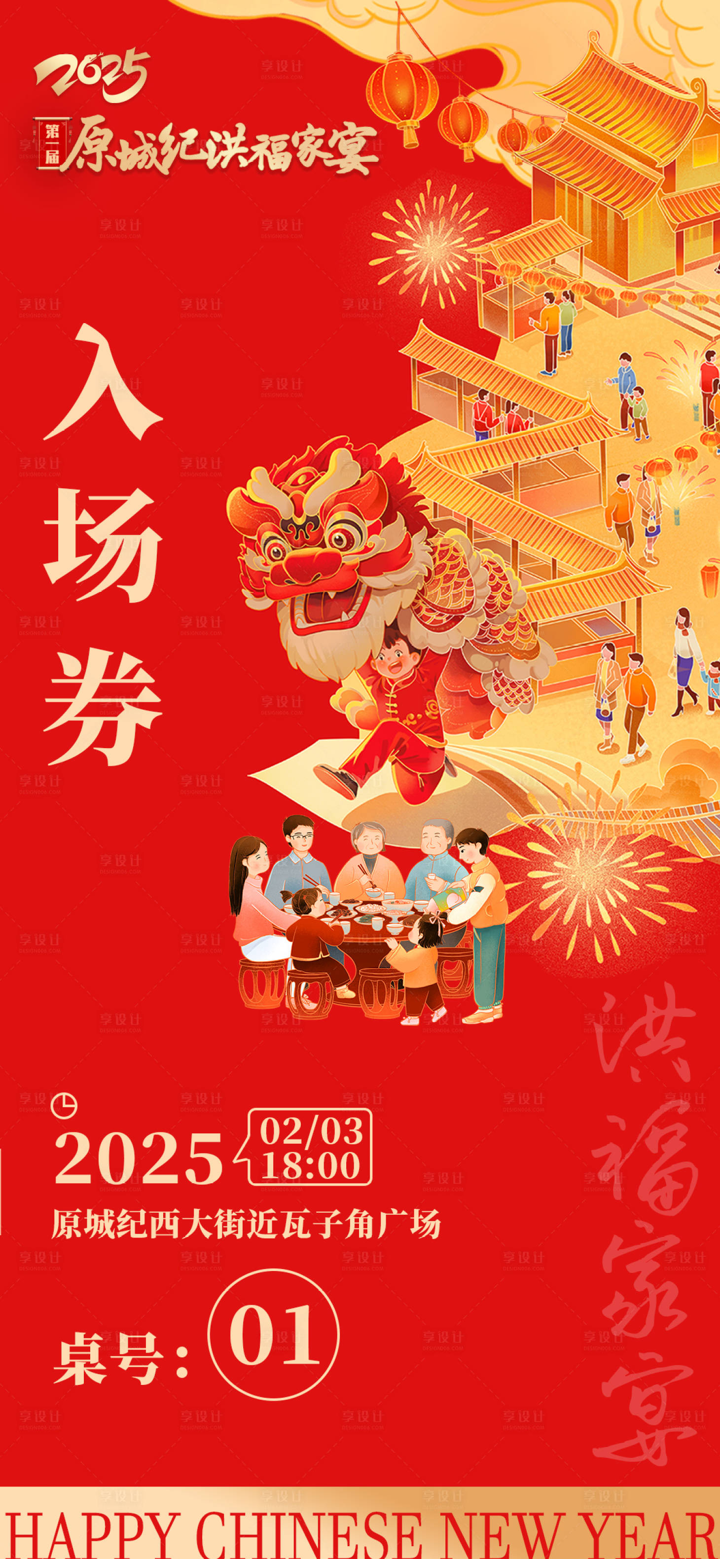 源文件下载【享设计】搜索编号：73510035361552211【新春春节活动酒店宴席家宴入场券海报】