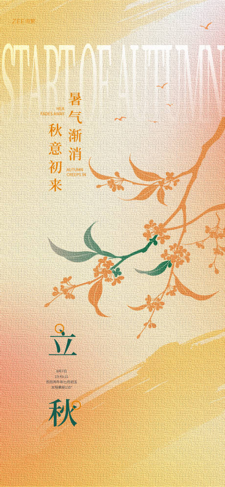 源文件下载【享设计】搜索编号：49950035455719636【立秋海报】