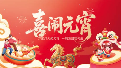 源文件下载【享设计】搜索编号：87210035538041058【正月十五喜闹元宵】