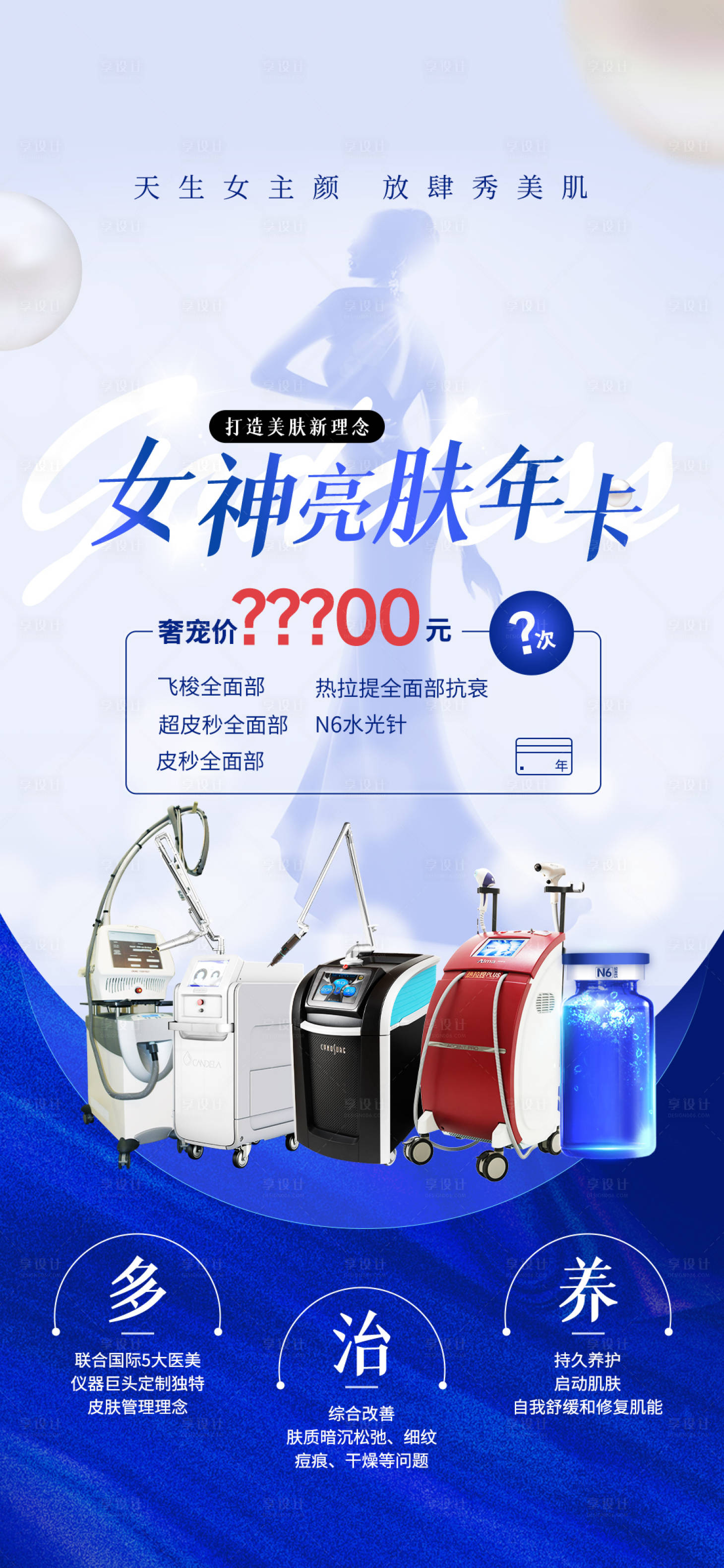 源文件下载【享设计】搜索编号：93240035434045557【亮肤年卡】