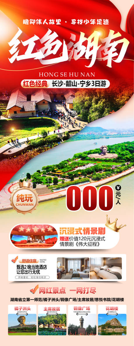 源文件下载【享设计】搜索编号：23160035572057291【红色湖南长沙韶山】