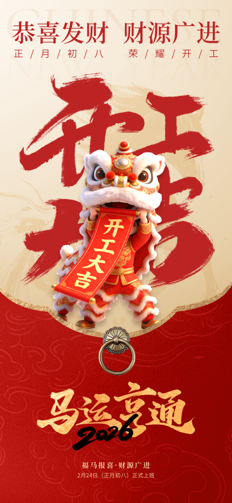 源文件下载【享设计】搜索编号：68810035368658896【2026马年新年开工大吉开业海报】