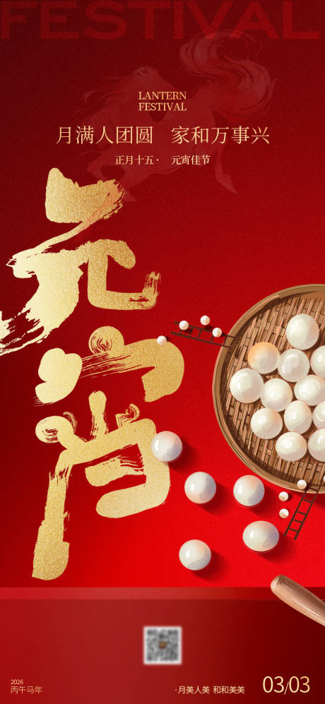 源文件下载【享设计】搜索编号：66270035546908863【元宵节海报】