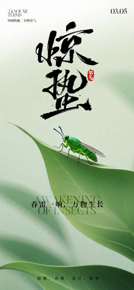 源文件下载【享设计】搜索编号：98640035484368382【惊蛰二十四节气海报】