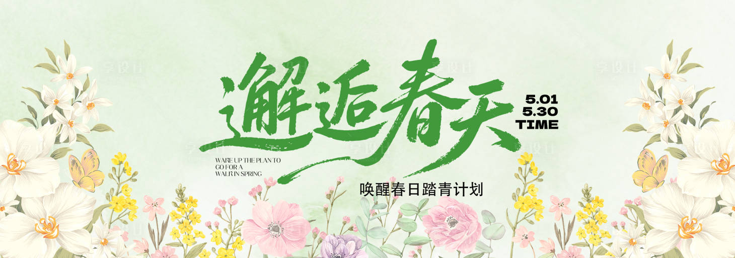 源文件下载【享设计】搜索编号：85050035489429703【春季主视觉背景板】