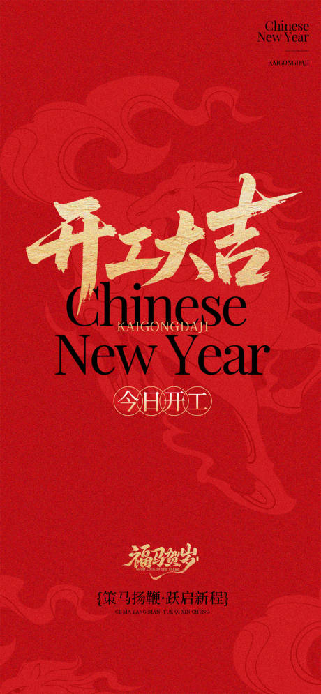 源文件下载【享设计】搜索编号：94400035384566219【红色马年开工大吉开门红海报】