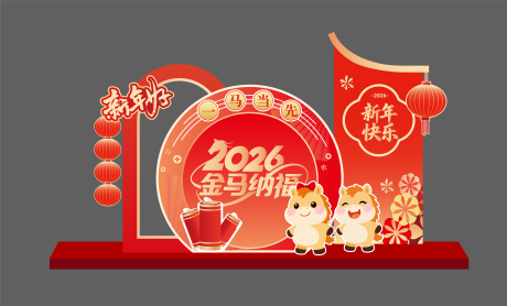 源文件下载【享设计】搜索编号：62680035333637044【马年新春打卡美陈互动堆头拍照】