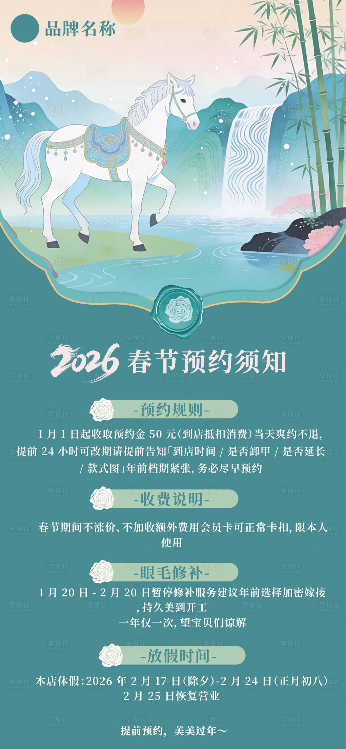 源文件下载【享设计】搜索编号：93240035420031811【美业美甲美睫新春预约海报】