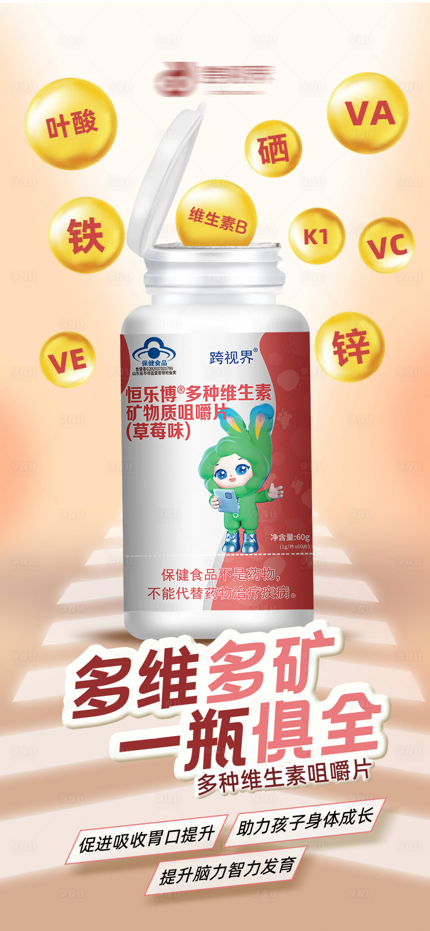 源文件下载【享设计】搜索编号：38560035296974790【多种维生素咀嚼片海报】
