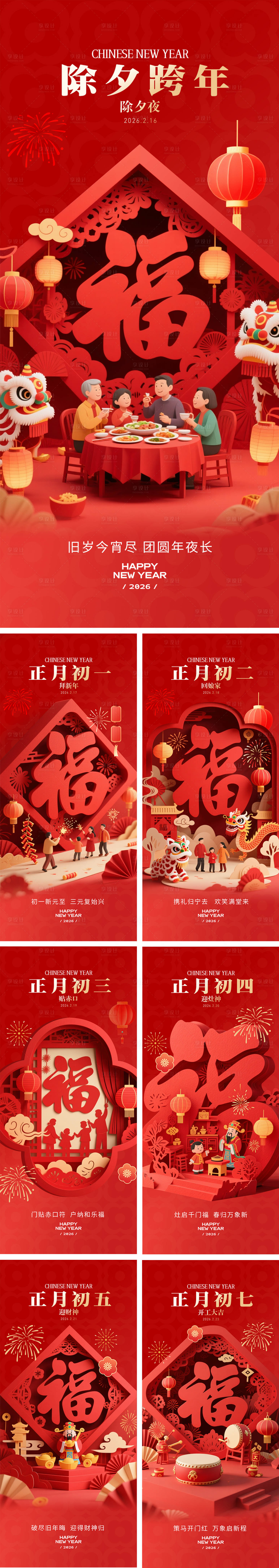 源文件下载【享设计】搜索编号：97930035467774388【新年年俗系列海报】