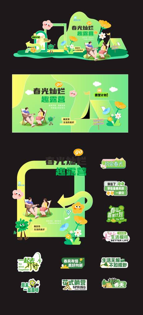 源文件下载【享设计】搜索编号：47190035552115506【春光灿烂去露营】