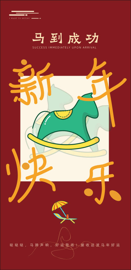 源文件下载【享设计】搜索编号：94190035423673504【马年新年快乐趣味海报】