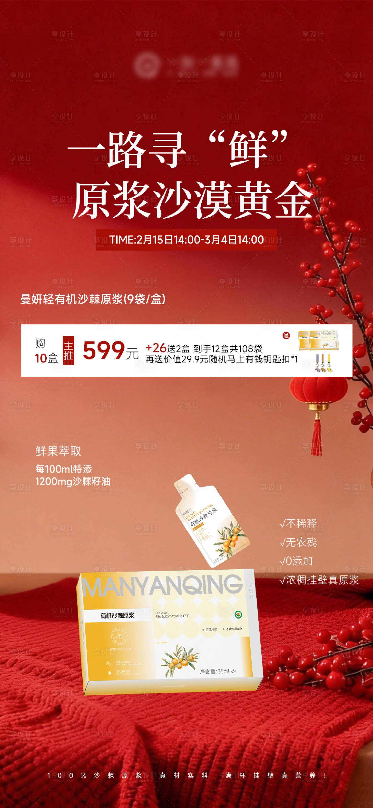 源文件下载【享设计】搜索编号：58850035504308697【新年沙棘产品机制海报】