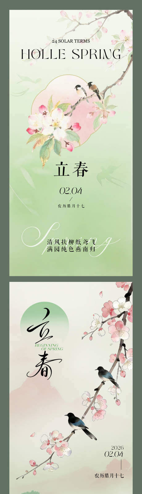 源文件下载【享设计】搜索编号：90700035318843001【节气立春海报】