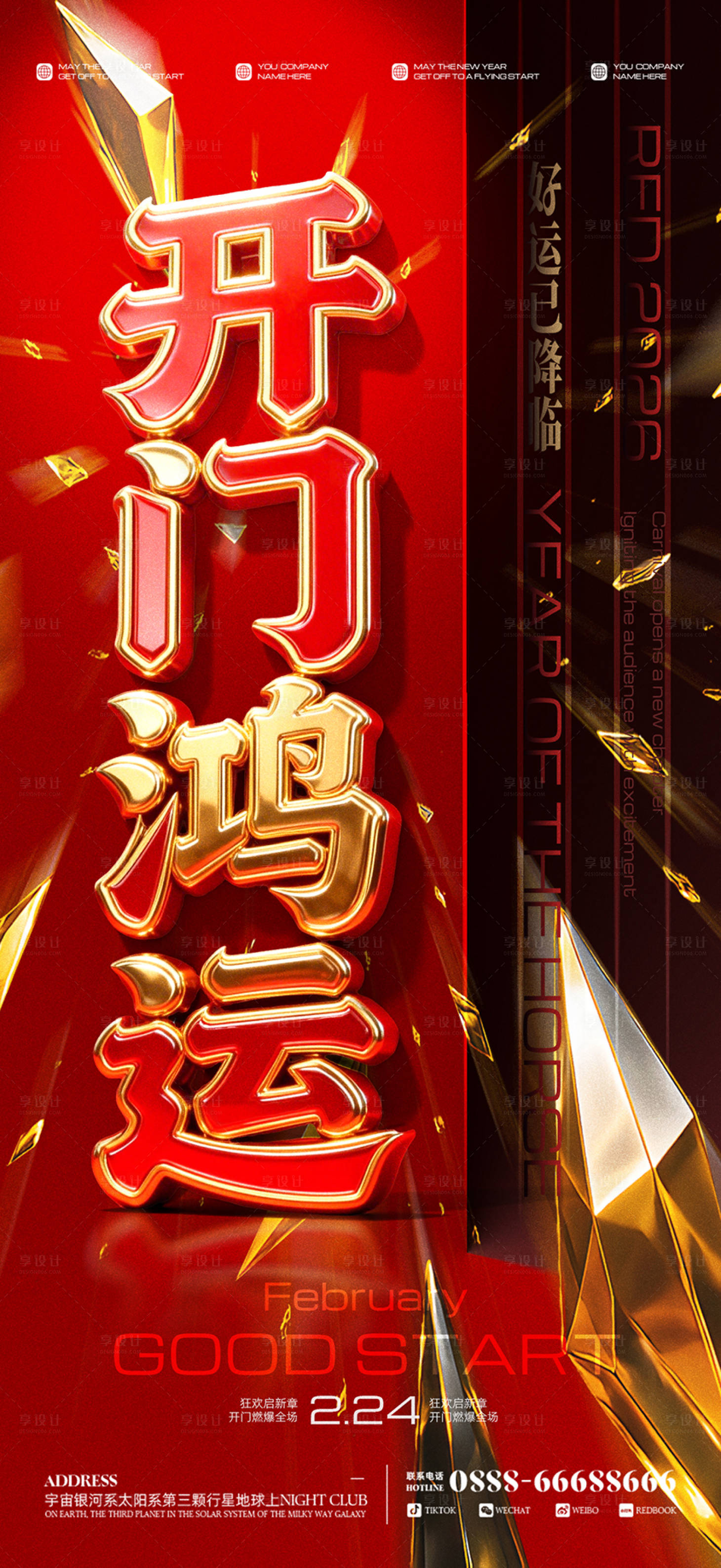 源文件下载【享设计】搜索编号：41230035424357242【开门鸿运开门红海报】