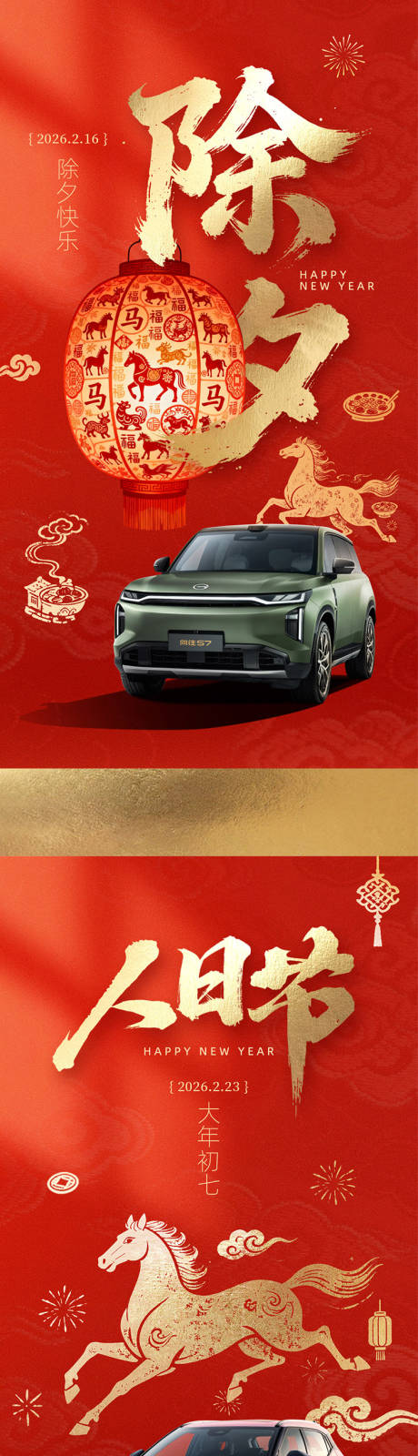 源文件下载【享设计】搜索编号：35410035477233143【马年汽车新年年俗系列海报】