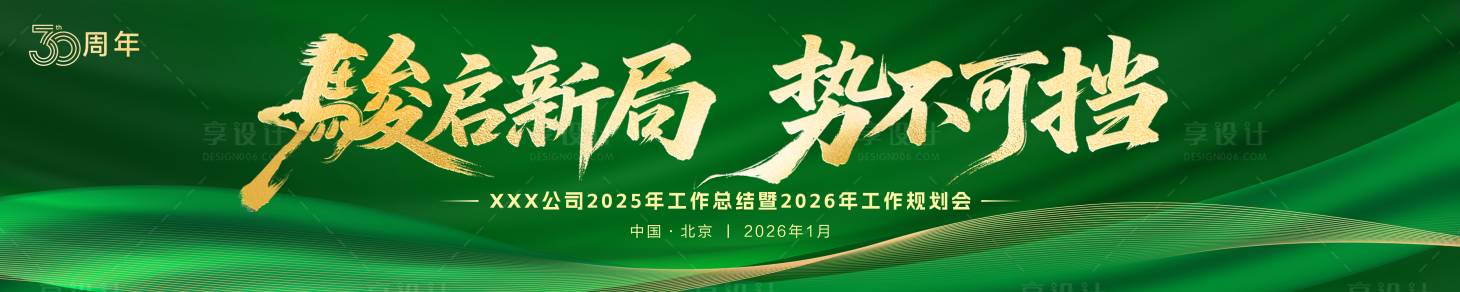 源文件下载【享设计】搜索编号：49940035356738921【2026年马年绿色会议主视觉年会背景】