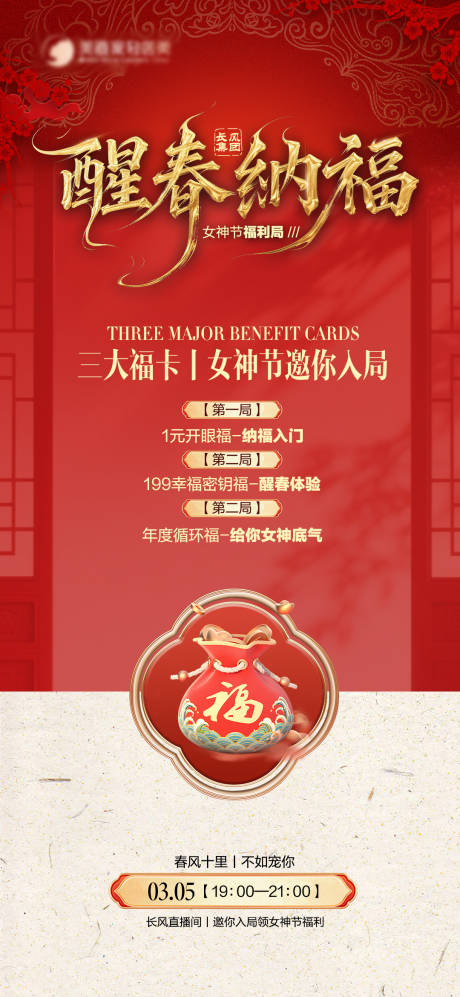 源文件下载【享设计】搜索编号：81470035560865439【醒春纳福电商海报】