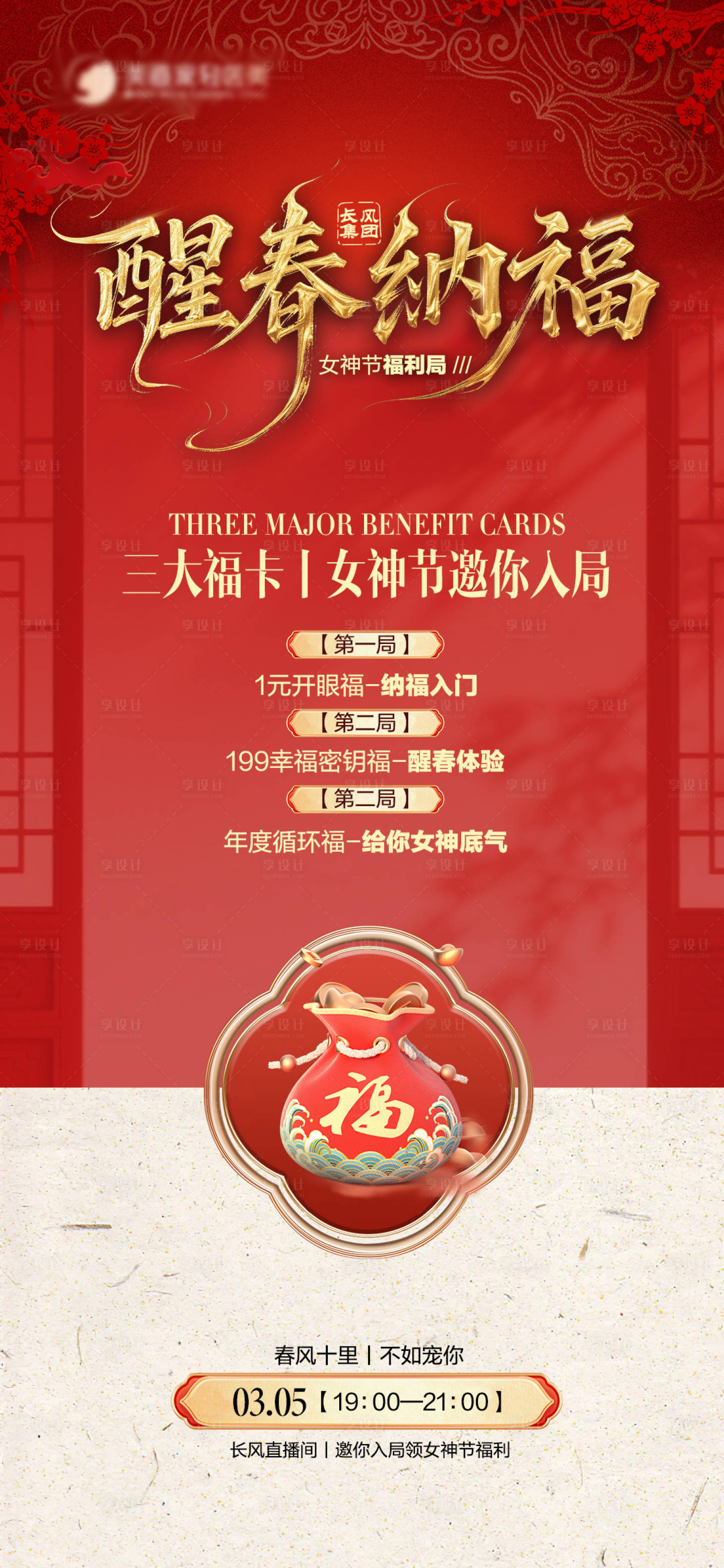 源文件下载【享设计】搜索编号：81470035560865439【醒春纳福电商海报】