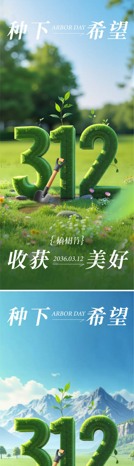 源文件下载【享设计】搜索编号：25860035569284392【植树节海报】