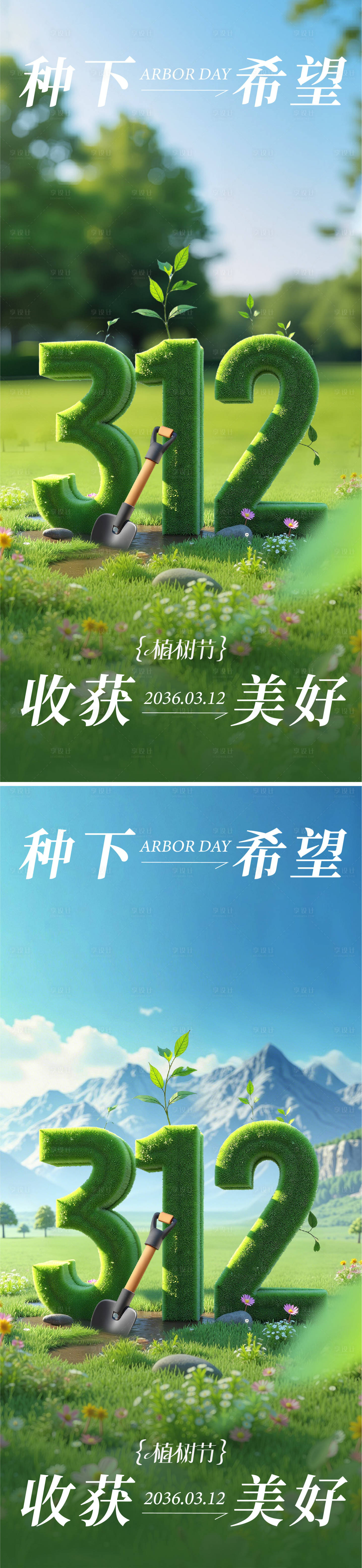 源文件下载【享设计】搜索编号：25860035569284392【植树节海报】