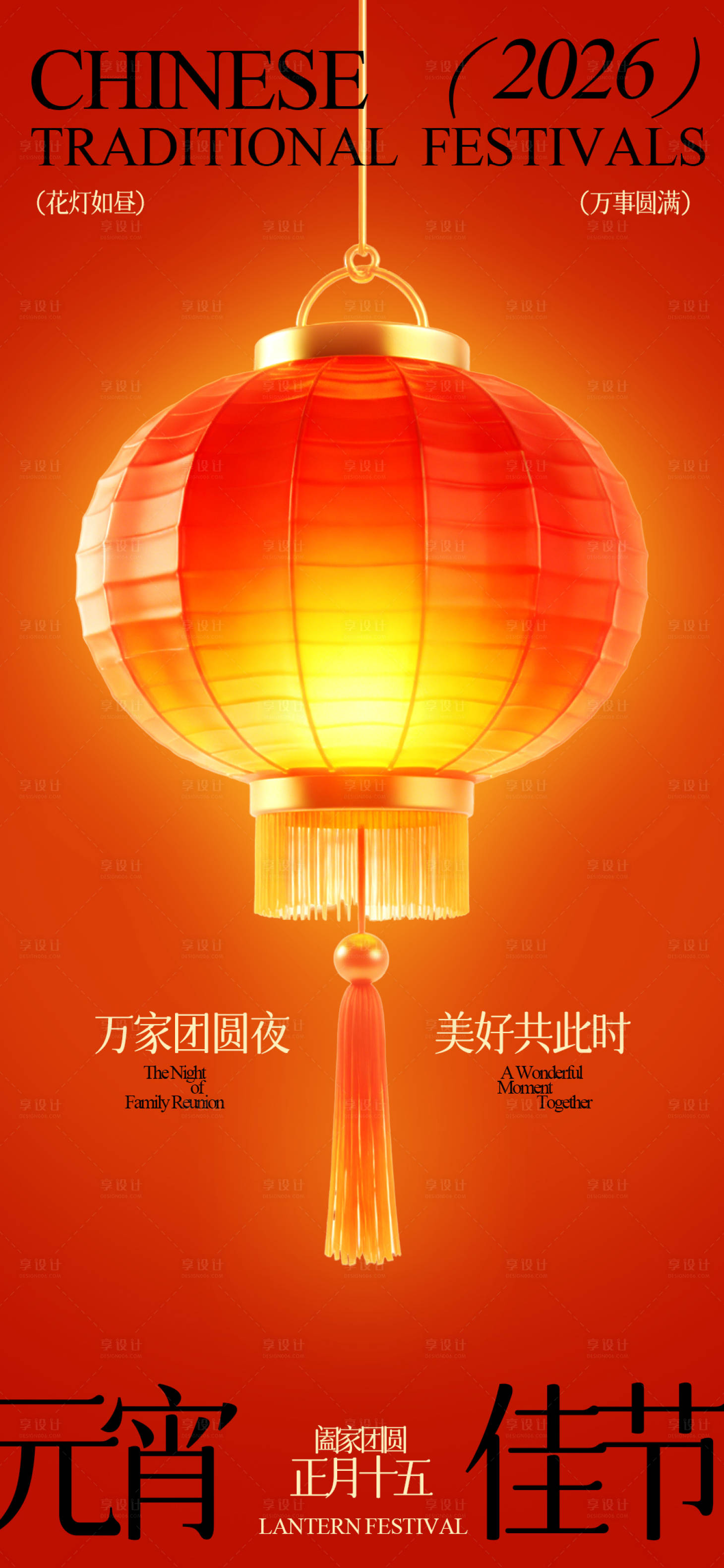 源文件下载【享设计】搜索编号：56210035420972754【简约风正月十五元宵佳节宣传海报】