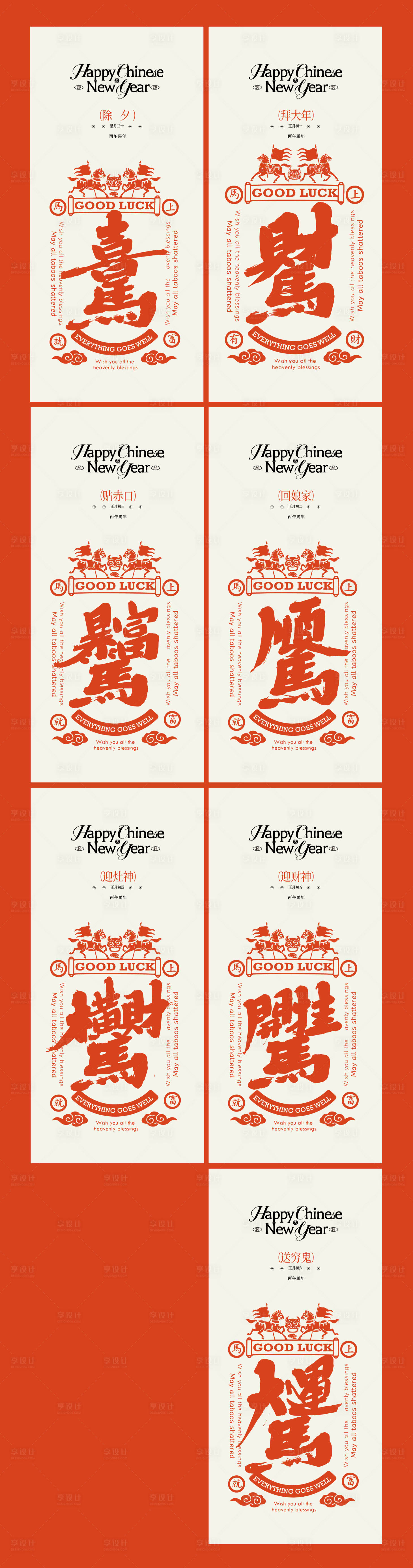 源文件下载【享设计】搜索编号：23890035313452100【马年新年系列海报】