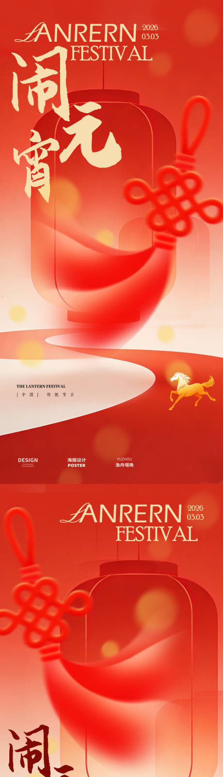 源文件下载【享设计】搜索编号：14470035374774775【闹元宵系列海报】