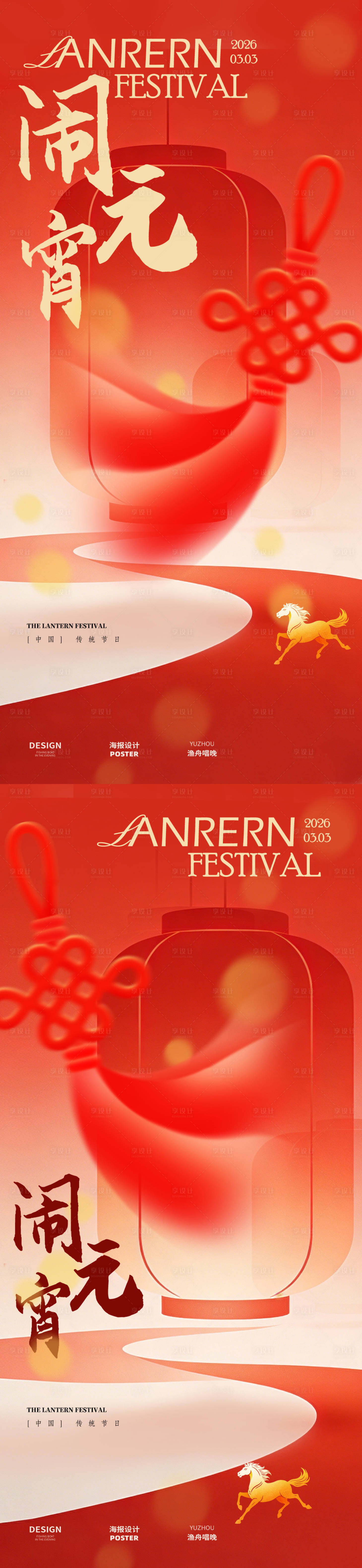 源文件下載【享設(shè)計(jì)】搜索編號(hào)：14470035374774775【鬧元宵系列海報(bào)】