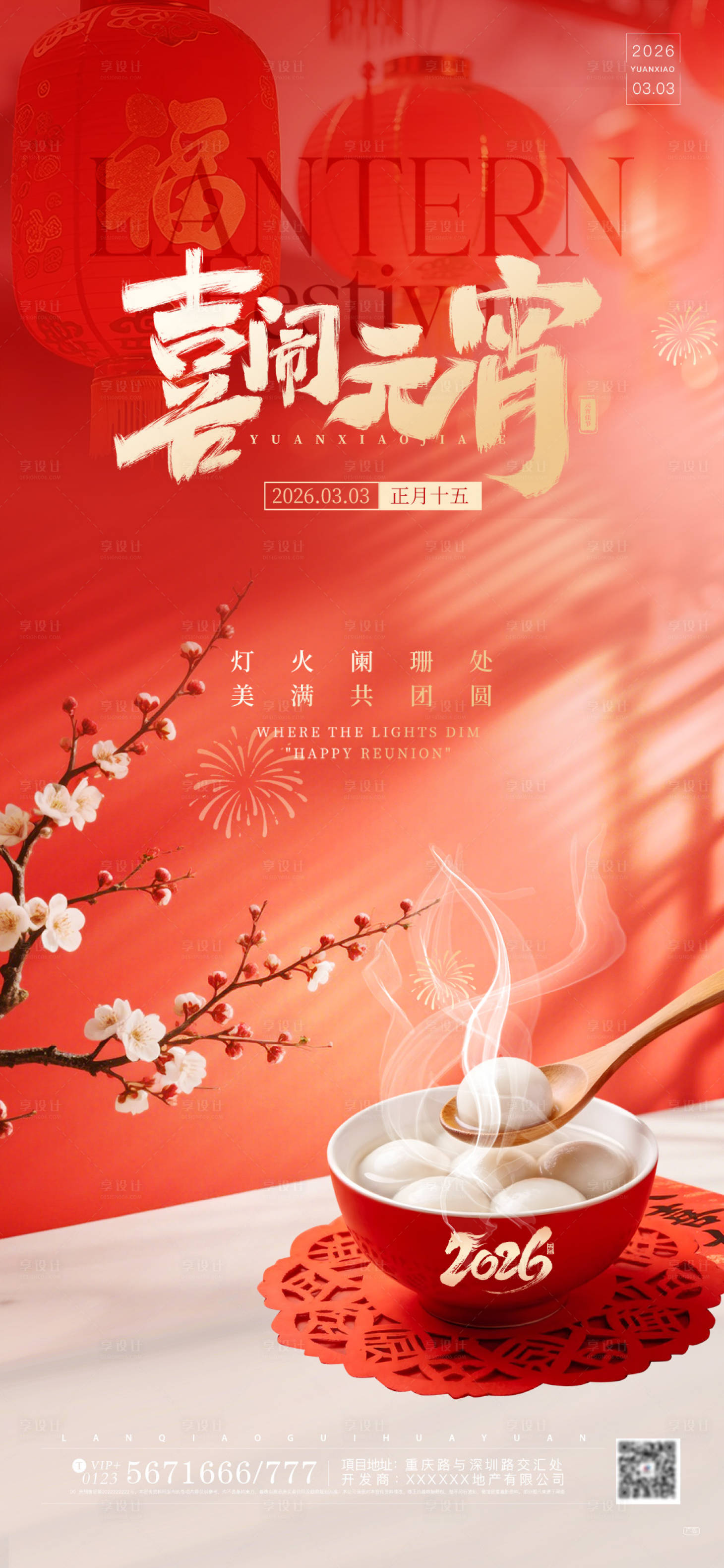 源文件下载【享设计】搜索编号：41770035572768443【元宵节实景创意氛围感海报】