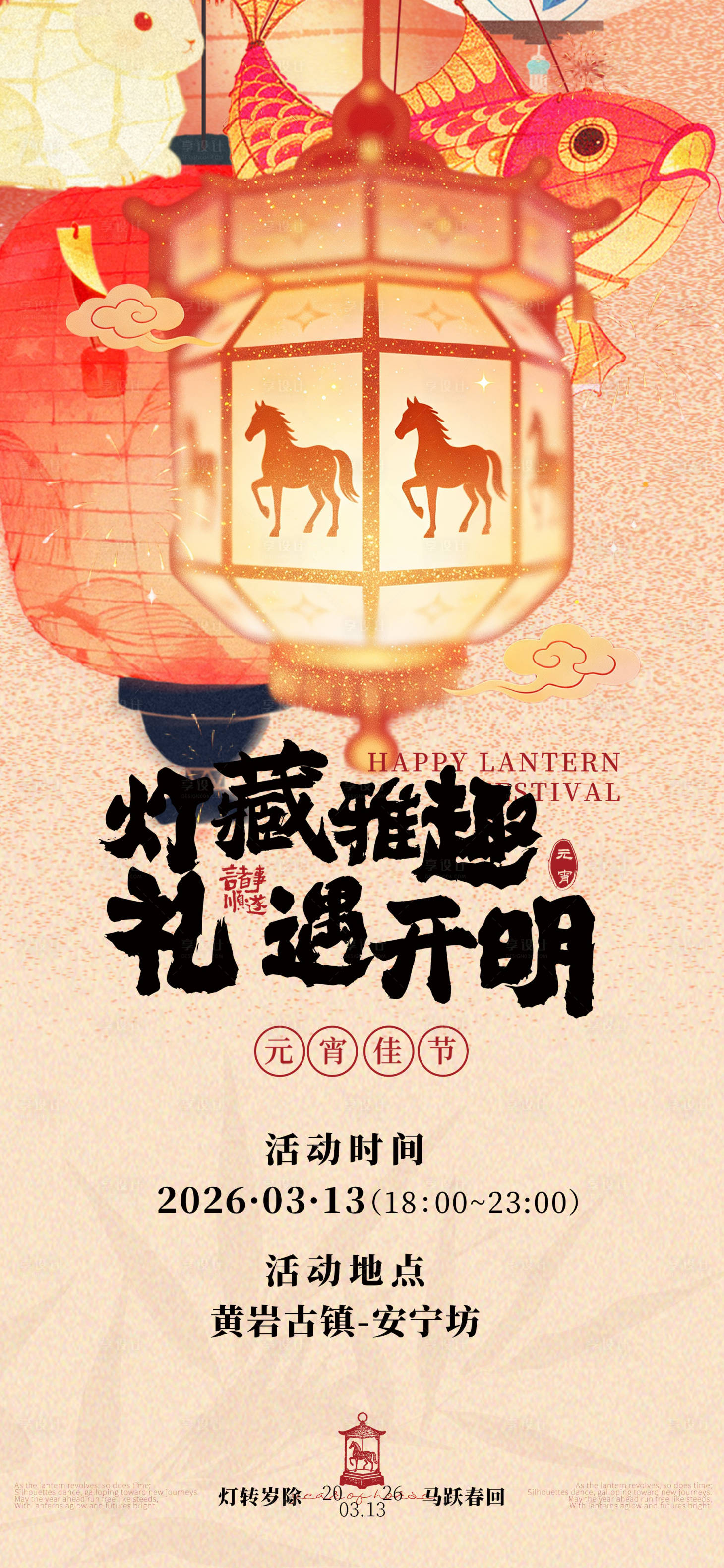 源文件下载【享设计】搜索编号：76430035573796270【马年元宵节海报】