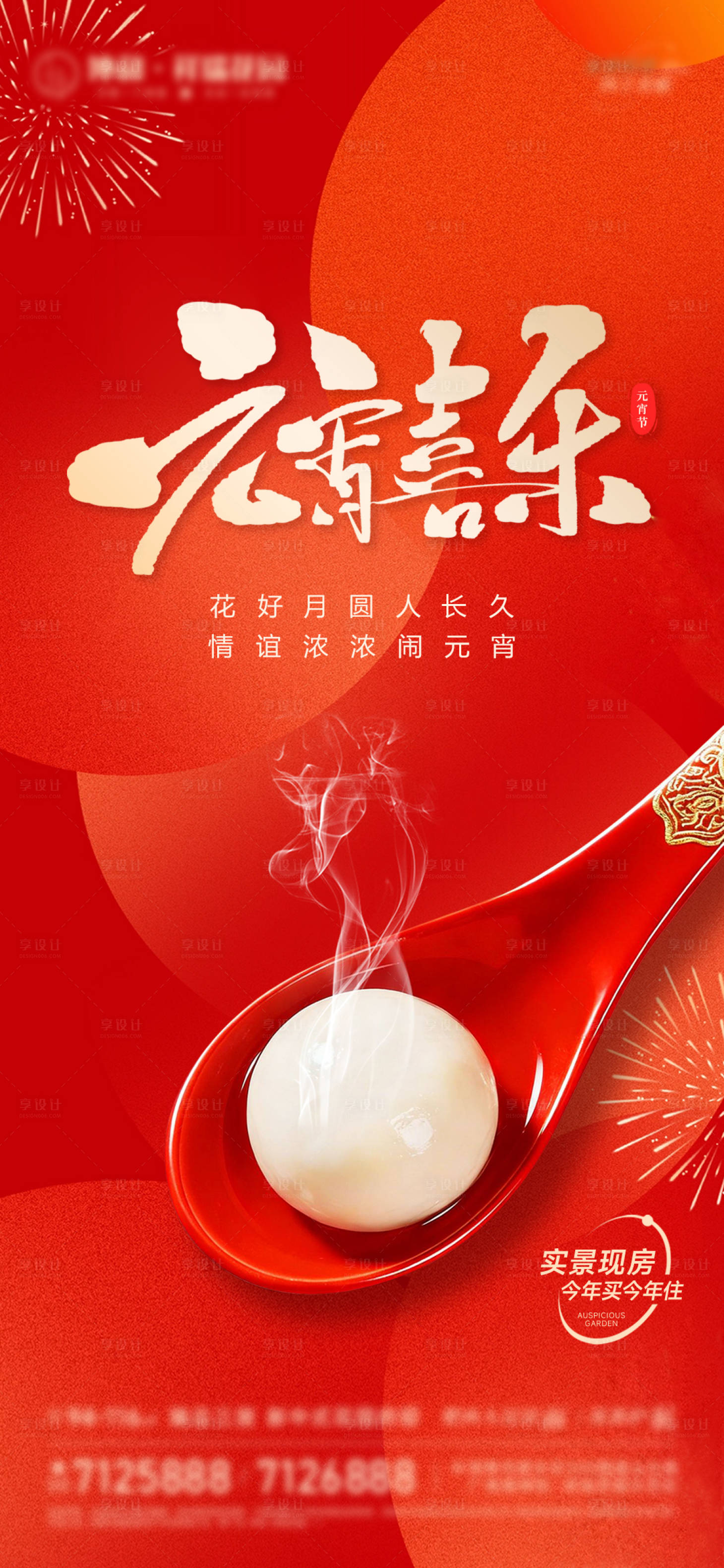 源文件下载【享设计】搜索编号：24750035503281432【元宵节】