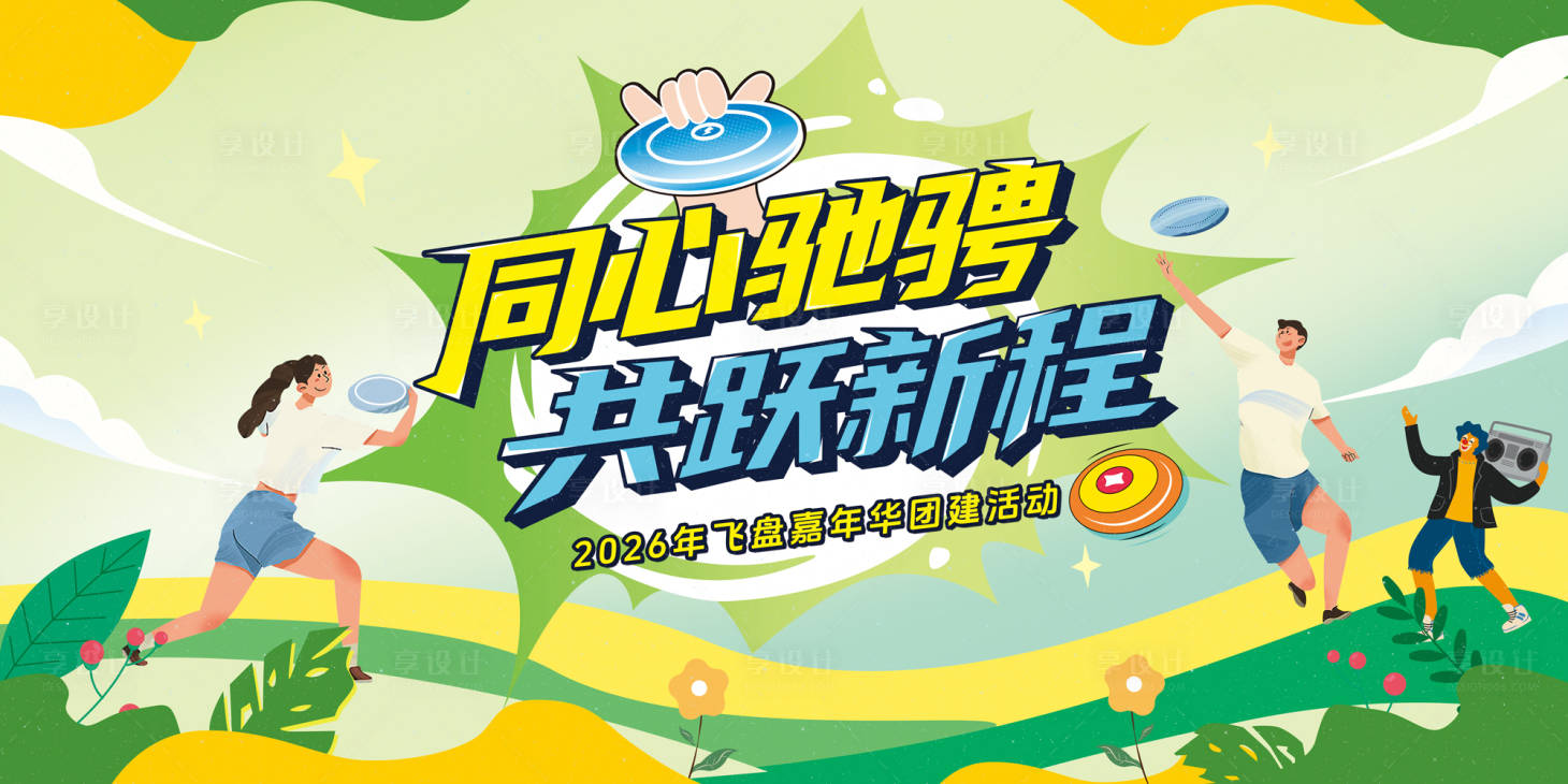 源文件下载【享设计】搜索编号：24890035425912926【飞盘嘉年华团建运动kv】