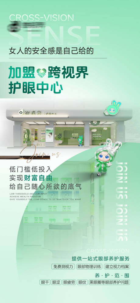 源文件下载【享设计】搜索编号：78310035296296322【加盟护眼中心店宣传海报】